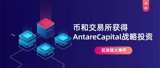 币和交易所获得Antare Capital战略投资