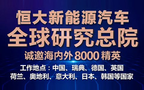 别人家的招聘！恒大新能源汽车面向全球吸纳顶尖人才