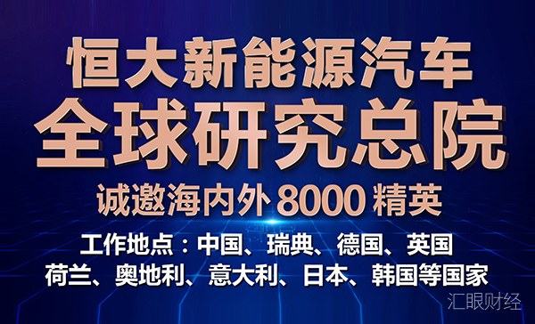 别人家的招聘！恒大新能源汽车面向全球吸纳顶尖人才