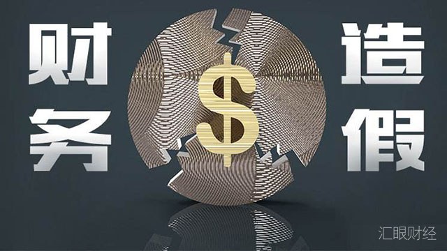 IPO财务造假10大案例浅析：虚增收入、少计支出、虚增资产