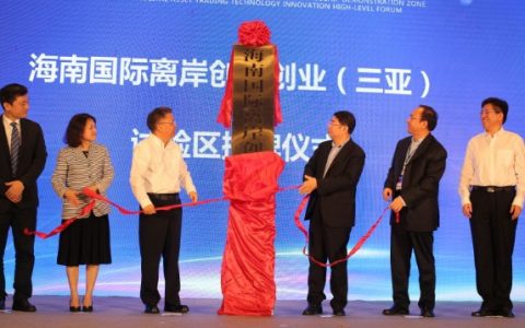 欧科集团成为海南国际离岸创新创业（三亚）试验区首批入驻区块链企业