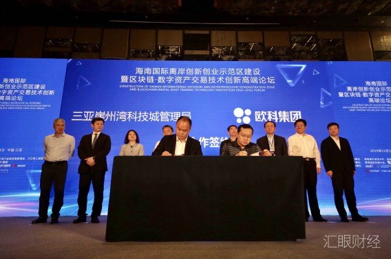 海南国际离岸创新创业（三亚）试验区揭牌 欧科集团宣告亚太总部成立