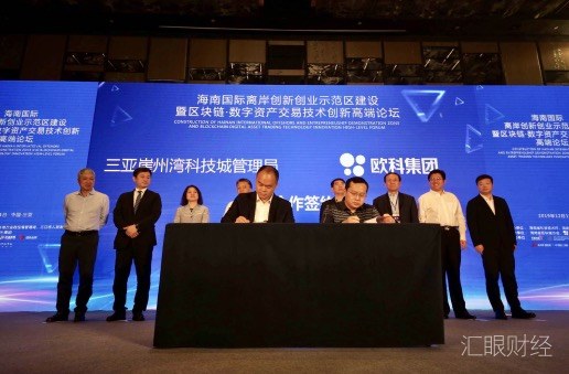 海南国际离岸创新创业（三亚）试验区揭牌 欧科集团宣告亚太总部成立