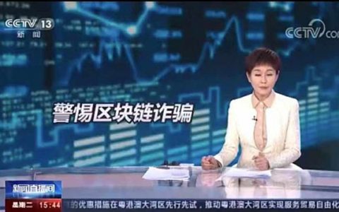 央视再曝“区块链诈骗” 北京“监管沙箱”不纳入网贷、虚拟货币