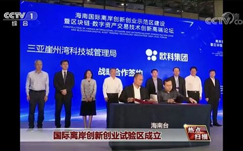 央视、新华网报道欧科集团首批入驻海南国际离岸创新创业（三亚）试验区