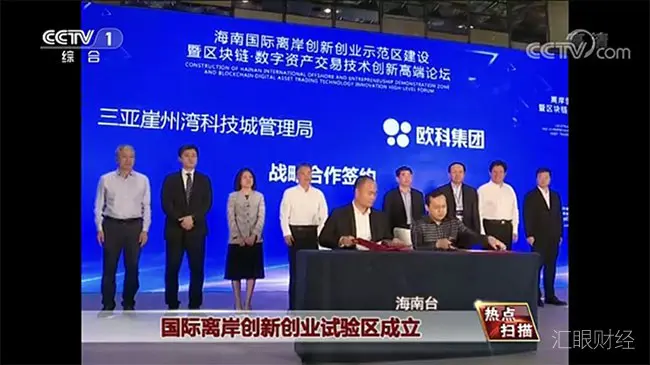 央视、新华网报道欧科集团首批入驻海南国际离岸创新创业(三亚)试验区
