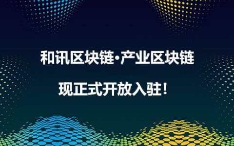 “和讯区块链·产业区块链平台”上线，现已正式开放入驻！