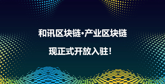 “和讯区块链·产业区块链平台”上线，现已正式开放入驻！
