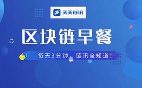 区块链早餐：乌兹别克建“国家矿池”，推出首个获批加密货币交易所，俄新总理提数字经济