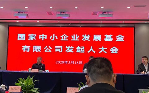 国家中小企业发展基金正式成立 成都市产业引导股权投资基金为15家股东之一
