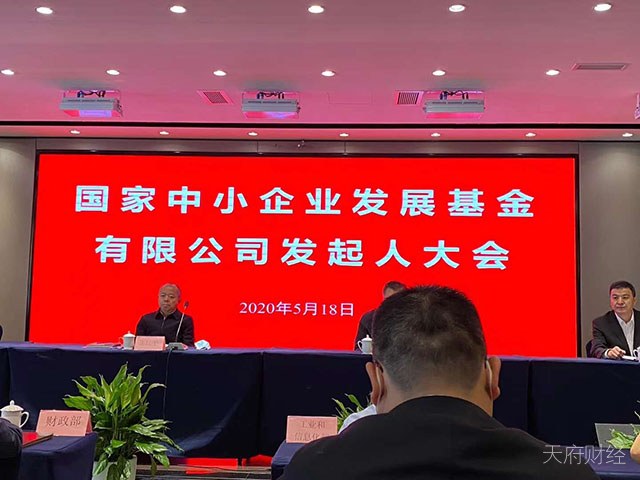 国家中小企业发展基金发起人大会召开 成都市产业引导基金当选为监事单位