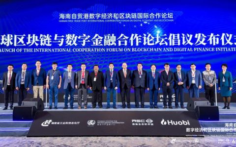 海南自贸港数字经济和区块链国际合作论坛开幕