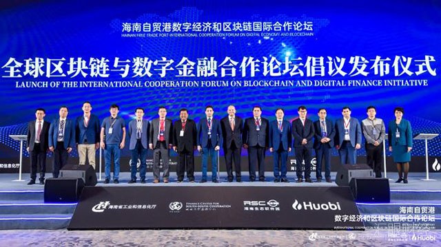 海南自贸港数字经济和区块链国际合作论坛开幕