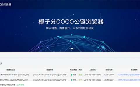 火币中国“椰子旅游消费积分”上线  积分发行和兑换行为全部上链