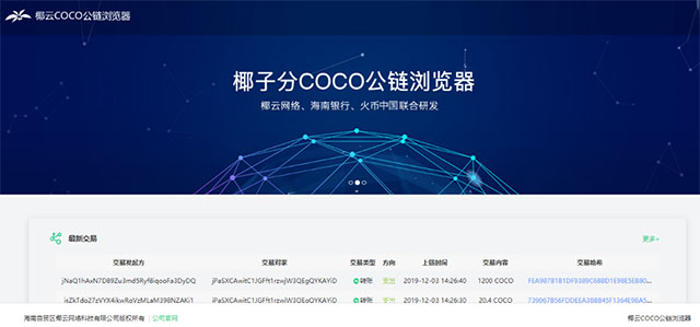 火币中国“椰子旅游消费积分”上线  积分发行和兑换行为全部上链