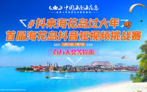 抖音挑战赛+国际摄影大赛 恒大海花岛百万现金等你拿