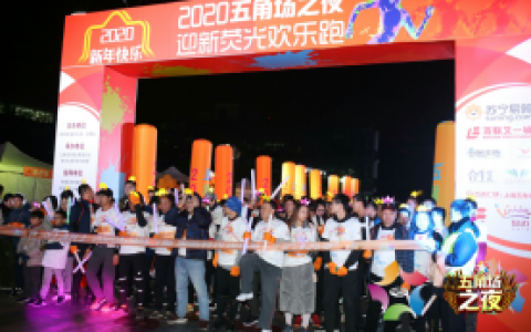 上海苏宁跨年夜精彩纷呈 奏响“狂欢进行曲”，开启元气一年