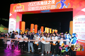 上海苏宁跨年夜精彩纷呈 奏响“狂欢进行曲”，开启元气一年