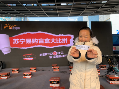 上海苏宁跨年夜精彩纷呈 奏响“狂欢进行曲”，开启元气一年