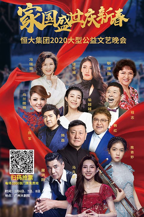 恒大推最燃新春晚会 3000张门票免费送