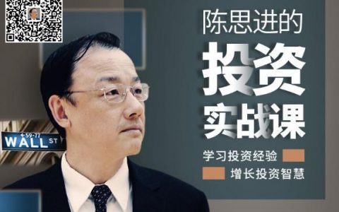 陈思进《华尔街投资实战专家的财富课》在线学习