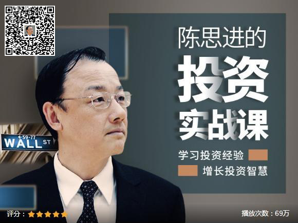 陈思进《华尔街投资实战专家的财富课》在线学习