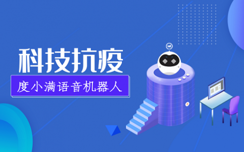 科技抗疫 度小满语音机器人助力金融机构“零接触”办公