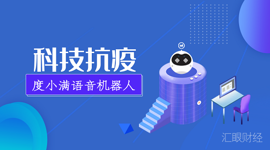 科技抗疫 度小满语音机器人助力金融机构“零接触”办公