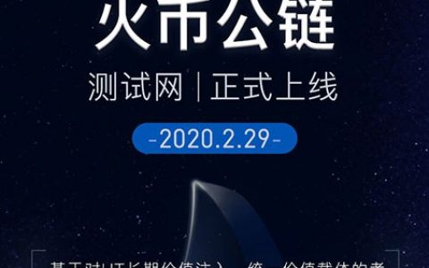 火币公链测试网上线，4大优势打造全球性金融基础设施