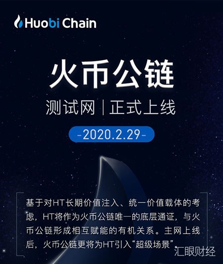 火币公链测试网上线，4大优势打造全球性金融基础设施