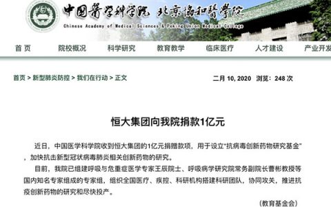 恒大集团向中国医学科学院捐赠1亿元 设立“创新药物研究基金”