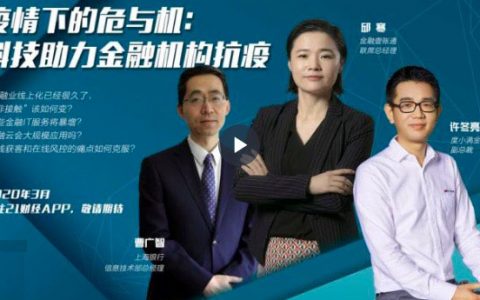 疫情下的危与机：科技助力金融机构抗疫