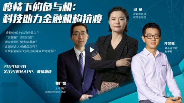疫情下的危与机：科技助力金融机构抗疫