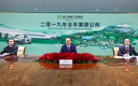 深耕大健康产业见成效 恒大健康2019营收同比增80.2%