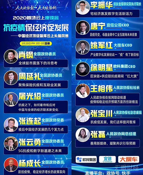 政协委员、企业代表共话2020中国经济危与机 建言后疫情时代的数字新基建
