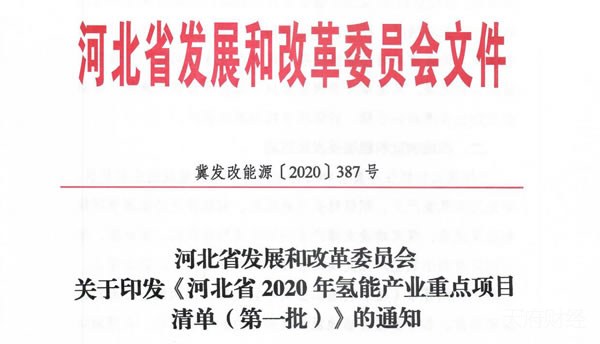亿华通多个项目入选《河北省2020年氢能产业重点项目清单（第一批）》