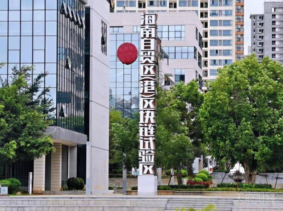 “区块链+产业”科技服务抹链科技入驻海南自贸区 布局产业区块链市场