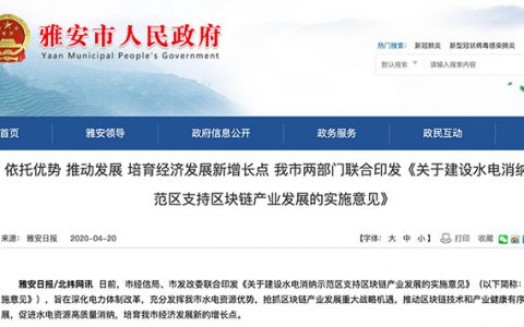 比特币减半前夕，四川雅安发文支持丰水期挖矿，2018年来首次！