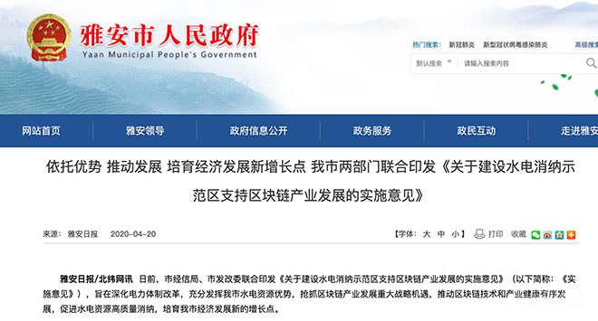 比特币减半前夕，四川雅安发文支持丰水期挖矿，2018年来首次！