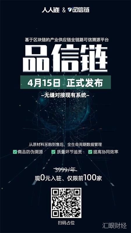 人人链区块链溯源平台正式发布 首批100家企业免费入驻
