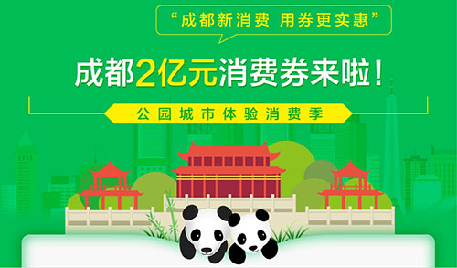 成都首期将发2亿元消费券 支持餐饮等疫情影响较大行业复苏