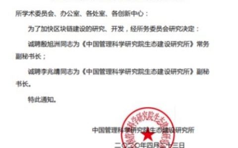 中链国邦董事长殷旭洲出任中国管理科学研究院生态建设研究所常务副秘书长