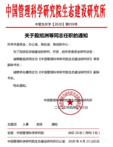 中链国邦董事长殷旭洲出任中国管理科学研究院生态建设研究所常务副秘书长