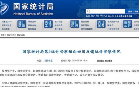国家统计局督查点名四川等地 不同程度统计数据失实