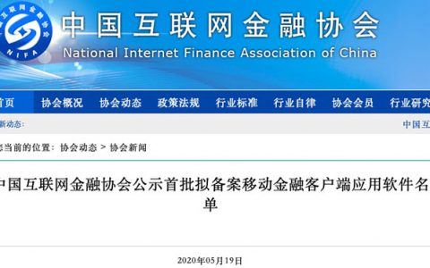 首批拟备案移动金融app名单来了！支付宝度小满金融等在列