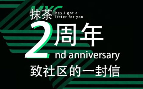抹茶发布致社区公开信：平凡之路，写在MXC抹茶两周年之际