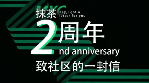 抹茶发布致社区公开信：平凡之路，写在MXC抹茶两周年之际