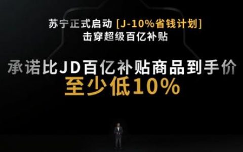 618打响价格肉搏战：压制同行百亿补贴价，苏宁承诺再便宜10%