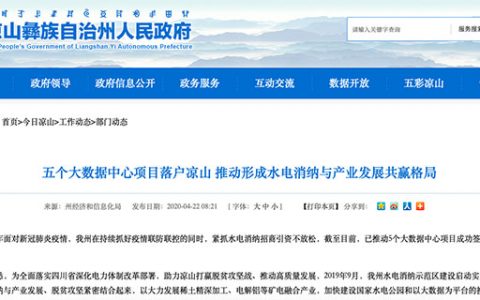 凉山落地5个大数据项目用于水电消纳 四川3个市州相继释放吸引比特币挖矿政策