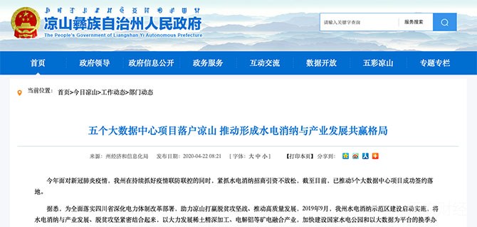 凉山落地5个大数据项目用于水电消纳 四川3个市州相继释放吸引比特币挖矿政策